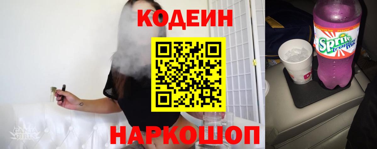 Кодеиновый сироп Lean напиток Lean (лин)  Вход с VPN  Codein Purple Drank  Балашов 